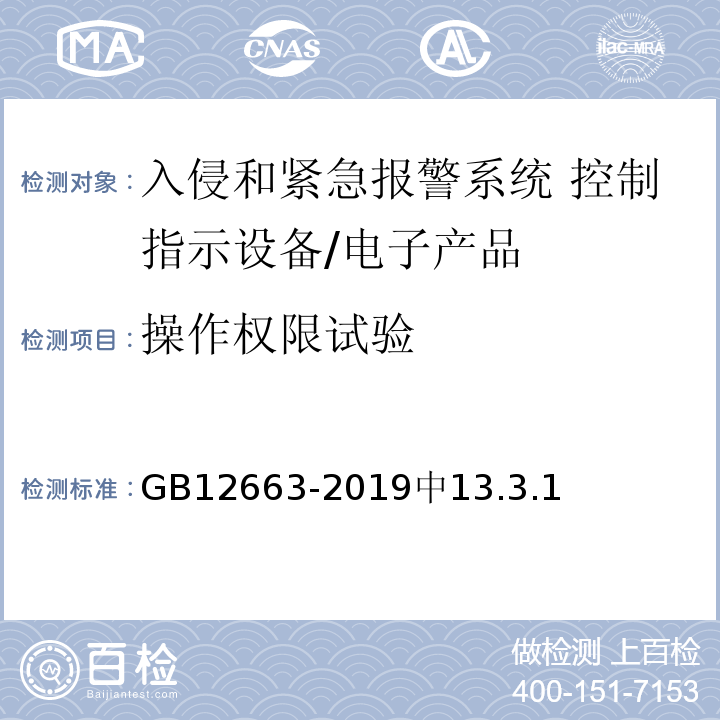 操作权限试验 入侵和紧急报警系统 控制指示设备/GB12663-2019中13.3.1