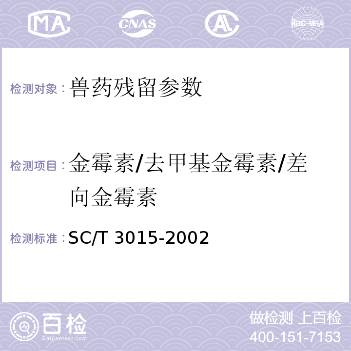 金霉素/去甲基金霉素/差向金霉素 SC/T 3015-2002 水产品中土霉素、四环素、金霉素残留量的测定