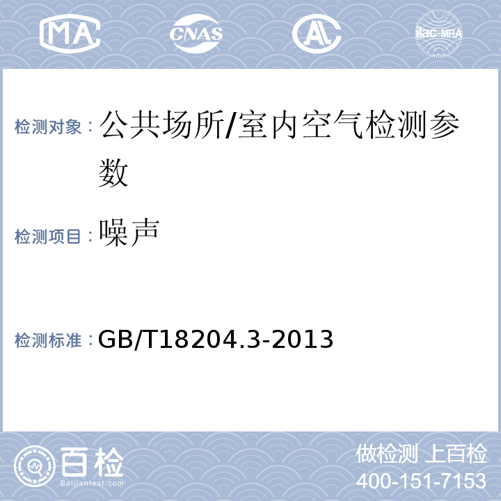 噪声 GB/T 18204.3-2013 公共场所卫生检验方法 第3部分:空气微生物