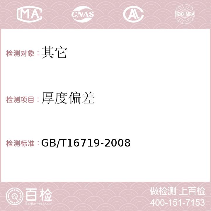 厚度偏差 GB/T 16719-2008 双向拉伸聚苯乙烯(BOPS)片材