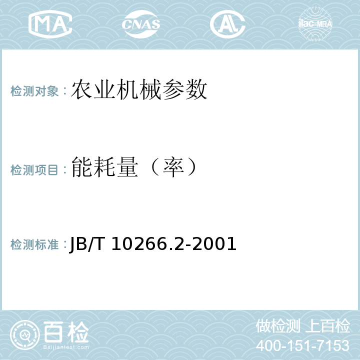 能耗量（率） B/T 10266.2-2001 J 微型耕耘机 试验方法