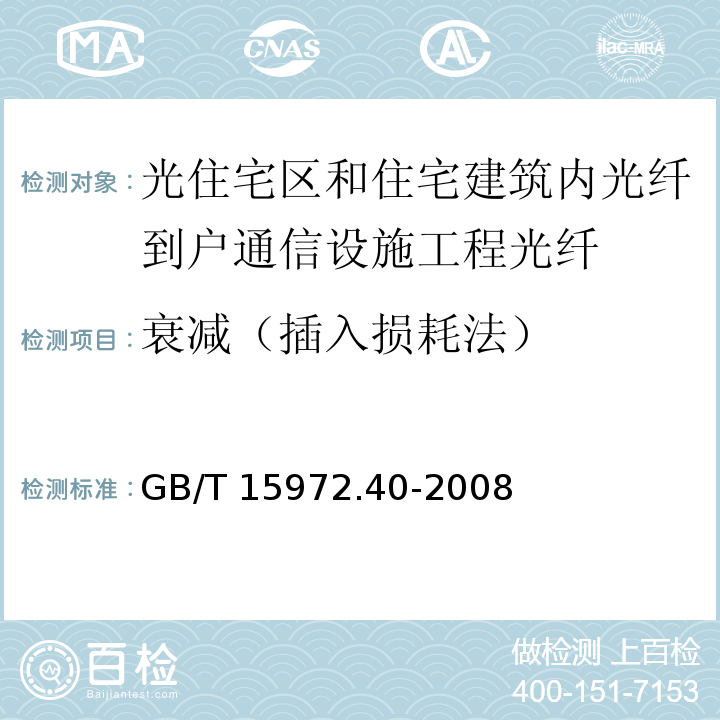 衰减（插入损耗法） 光纤试验方法规范 第40部份 传输特性和光学特性的测量方法和试验程序--衰减 GB/T 15972.40-2008