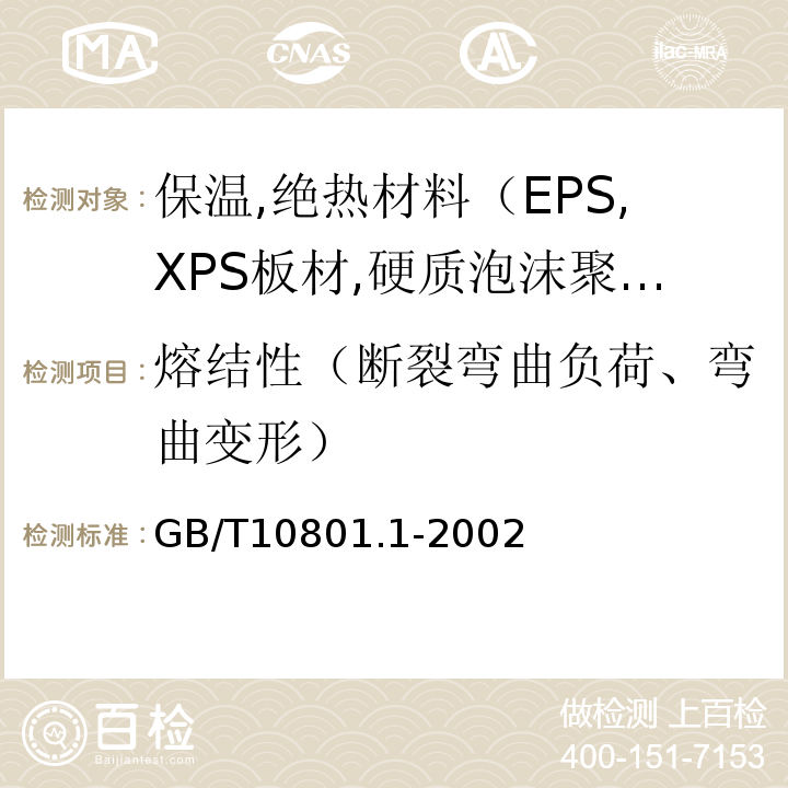 熔结性（断裂弯曲负荷、弯曲变形） GB/T 10801.1-2002 绝热用模塑聚苯乙烯泡沫塑料