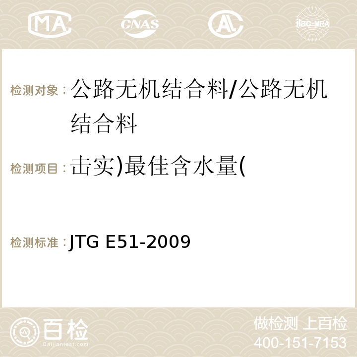 击实)最佳含水量( 公路工程无机结合料稳定材料试验规程 /JTG E51-2009