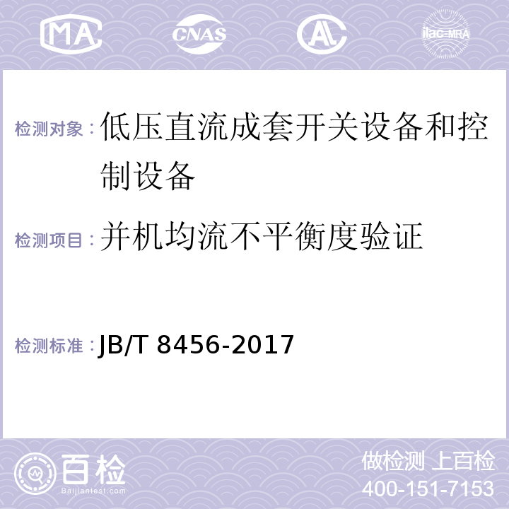 并机均流不平衡度验证 低压直流成套开关设备和控制设备JB/T 8456-2017