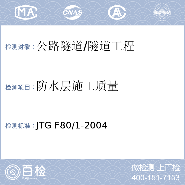 防水层施工质量 JTG F80/1-2004 公路工程质量检验评定标准 第一册 土建工程(附条文说明)(附勘误单)