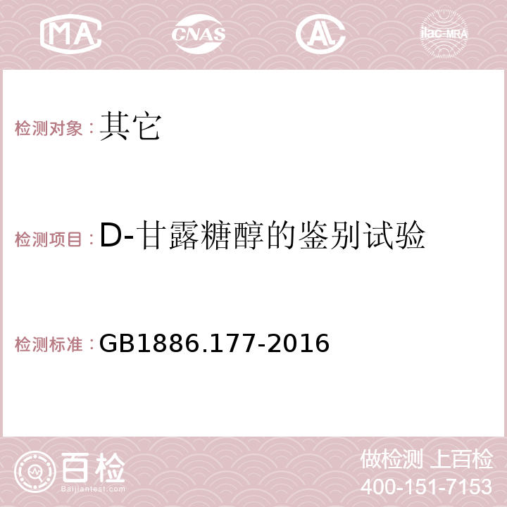 D-甘露糖醇的鉴别试验 食品安全国家标准食品添加剂D-甘露糖醇GB1886.177-2016中附录A中A.2