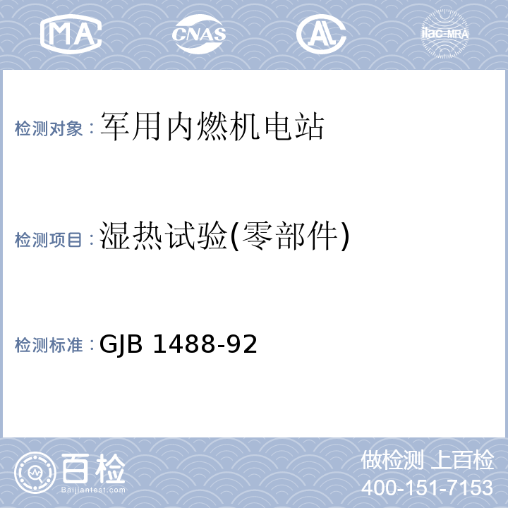 湿热试验(零部件) GJB 1488-92 军用内燃机电站通用试验方法