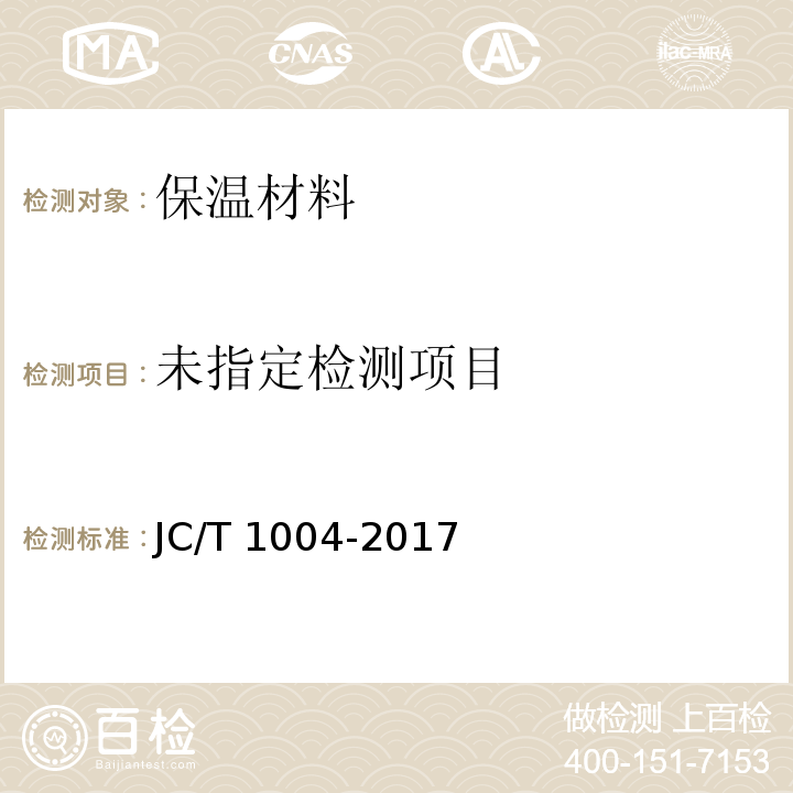  JC/T 1004-2017 陶瓷砖填缝剂