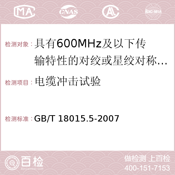 电缆冲击试验 数字通信用对绞或星绞多芯对称电缆 第5部分：具有600MHz及以下传输特性的对绞或星绞对称电缆水平层布线电缆 分规范GB/T 18015.5-2007