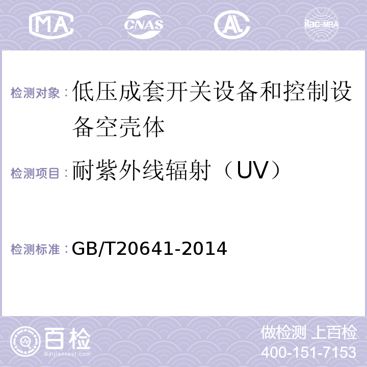 耐紫外线辐射（UV） 低压成套开关设备和控制设备空壳体的一般要求GB/T20641-2014