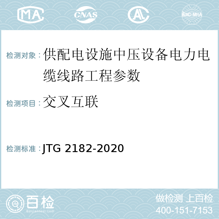 交叉互联 JTG 2182-2020 公路工程质量检验评定标准 第二册 机电工程