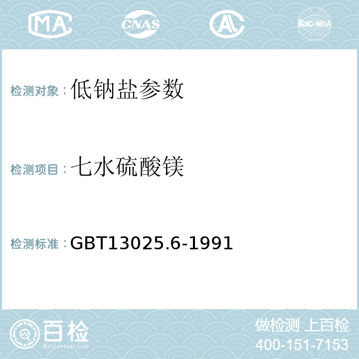 七水硫酸镁 GB/T 13025.6-1991 制盐工业通用试验方法 钙和镁离子的测定