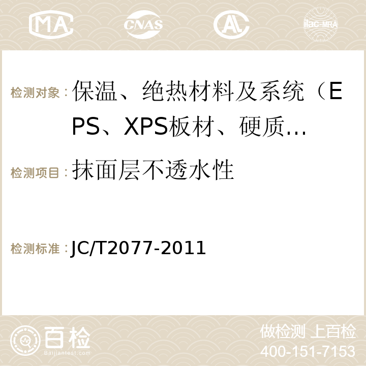 抹面层不透水性 JC/T 2077-2011 复合保温石膏板