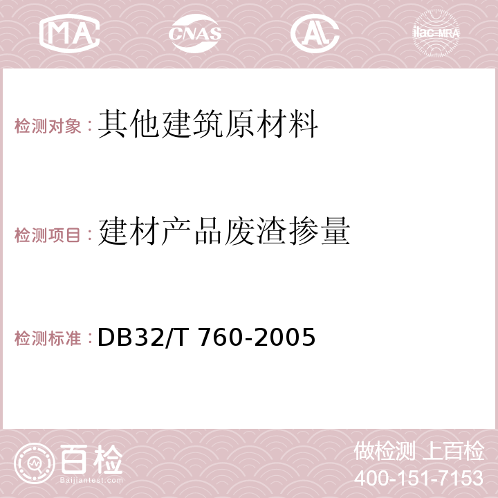 建材产品废渣掺量 建材产品废渣掺量检测方法DB32/T 760-2005