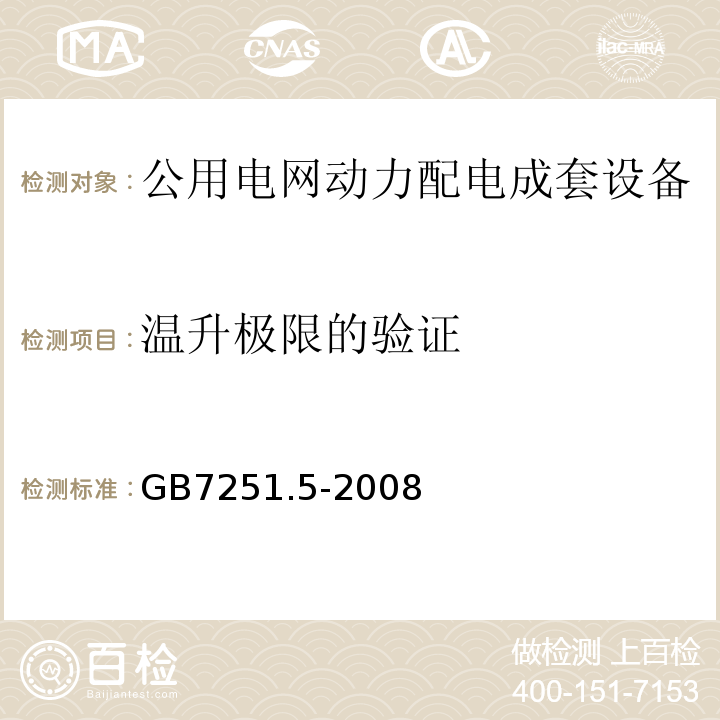 温升极限的验证 GB/T 7251.5-2008 【强改推】低压成套开关设备和控制设备 第5部分:对公用电网动力配电成套设备的特殊要求