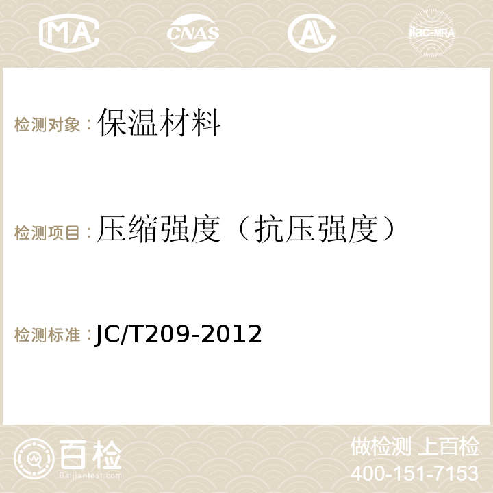 压缩强度（抗压强度） JC/T 209-2012 膨胀珍珠岩