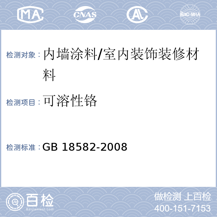 可溶性鉻 室內(nèi)裝飾裝修材料 內(nèi)墻涂料中有害物質(zhì)限量 /GB 18582-2008