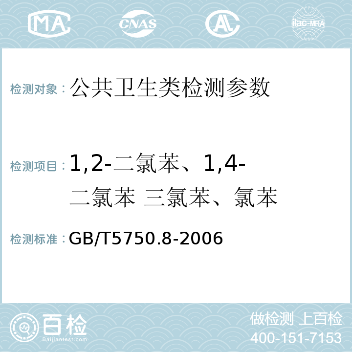 1,2-二氯苯、1,4-二氯苯 三氯苯、氯苯 生活饮用水标准检验方法有机物指标气相色谱法 GB/T5750.8-2006