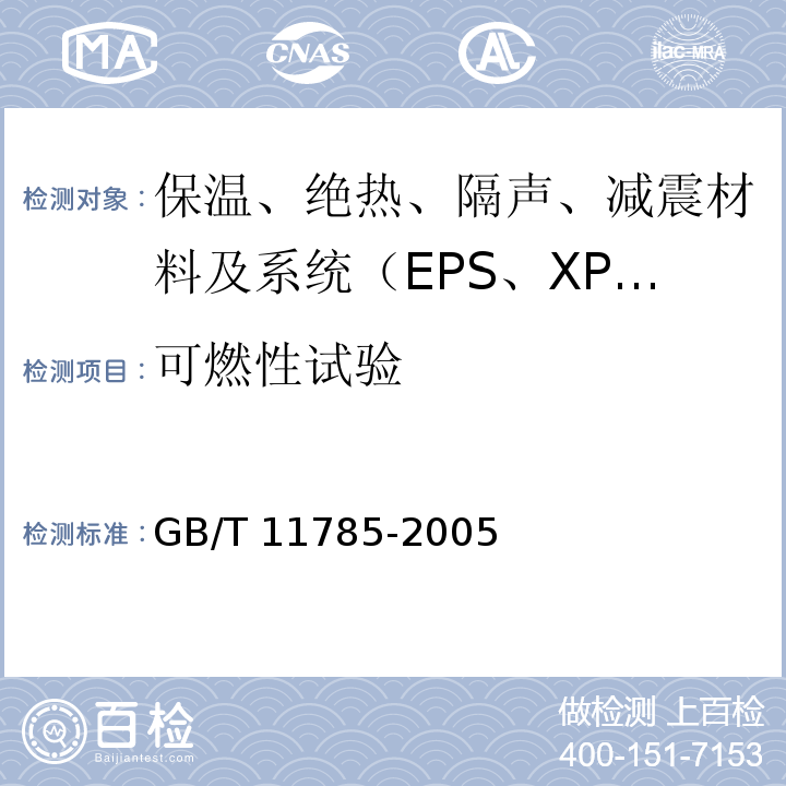 可燃性试验 GB/T 11785-2005 铺地材料的燃烧性能测定 辐射热源法