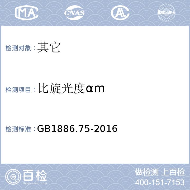 比旋光度αm GB 1886.75-2016 食品安全国家标准 食品添加剂 L-半胱氨酸盐酸盐