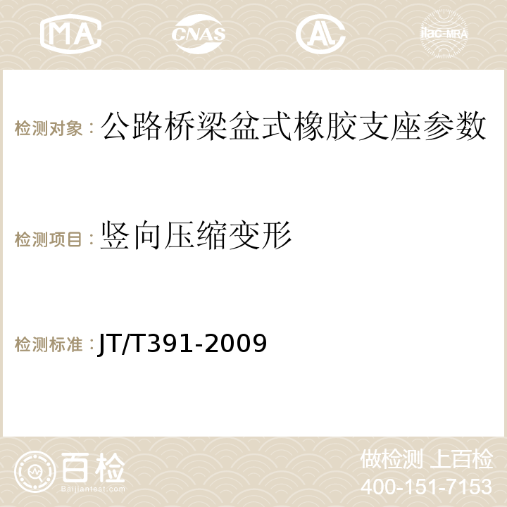 竖向压缩变形 公路桥梁盆式橡胶支座 JT/T391-2009