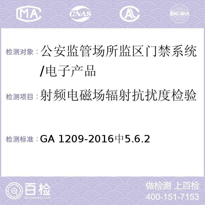 射频电磁场辐射抗扰度检验 GA 1209-2016 公安监管场所监区门禁系统