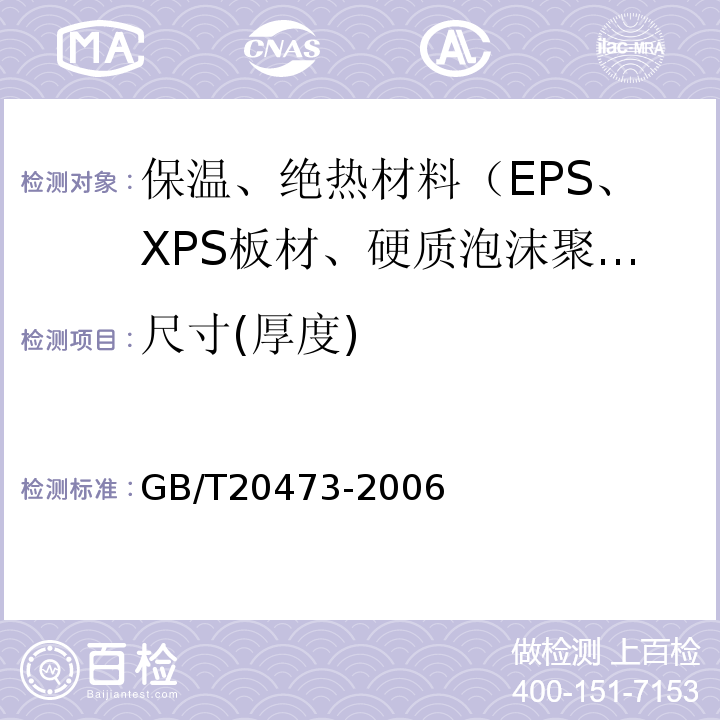 尺寸(厚度) GB/T 20473-2006 建筑保温砂浆