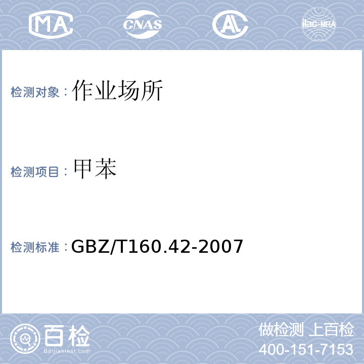 甲苯 GBZ/T 160.42-2007 （部分废止）工作场所空气有毒物质测定 芳香烃类化合物