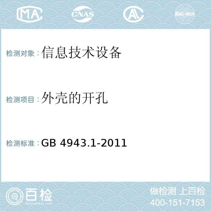 外壳的开孔 信息技术设备 安全 第1部分:通用要求GB 4943.1-2011