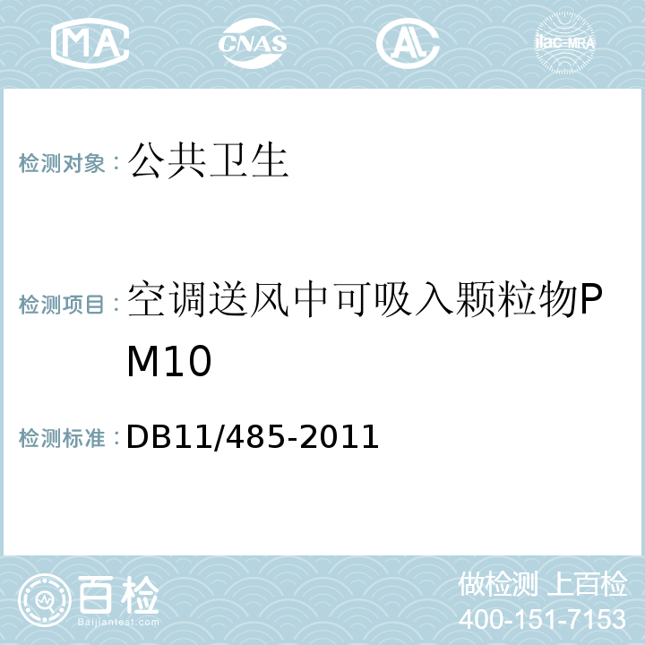 空调送风中可吸入颗粒物PM10 DB31/T 405-2021 集中空调通风系统卫生管理规范