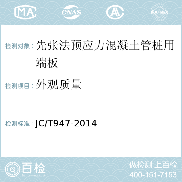 外觀質量 先張法預應力混凝土管樁用端板 JC/T947-2014