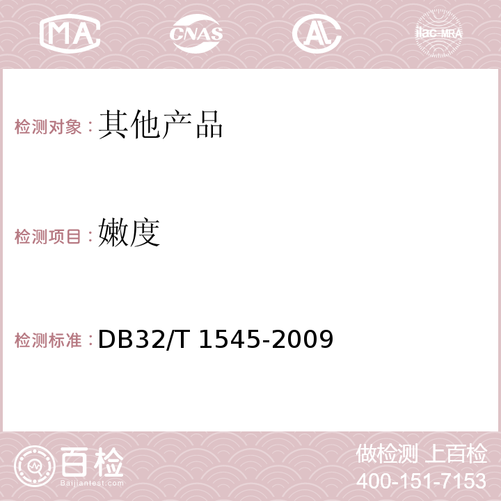 嫩度 DB32/T 1545-2009 地理标志产品 东海(老)淮猪肉