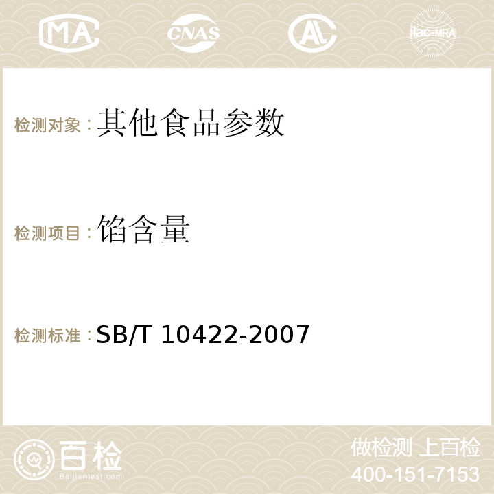 馅含量 SB/T 10422-2007 速冻饺子