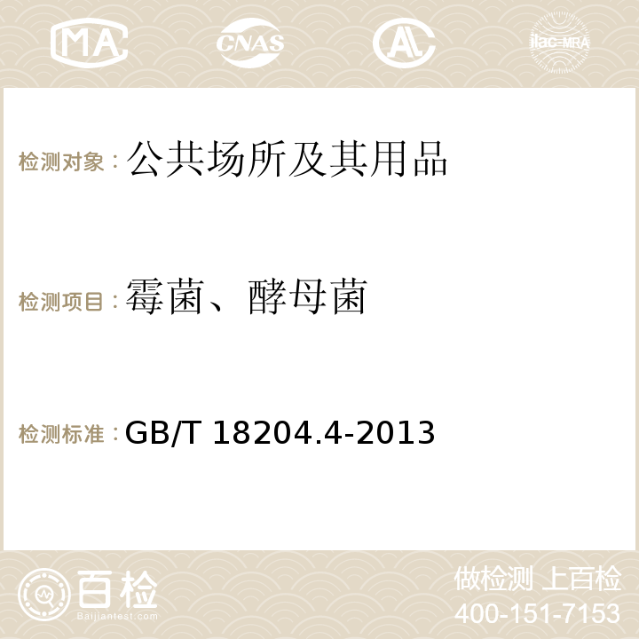 霉菌、酵母菌 公共场所卫生检验方法 第4部分：公共用品用具微生物GB/T 18204.4-2013