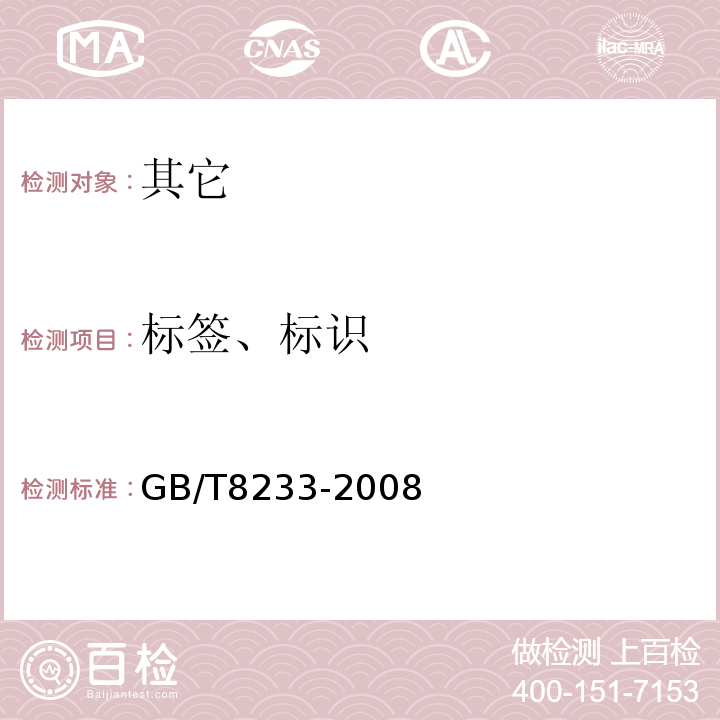 标签、标识 GB/T 8233-2008 【强改推】芝麻油