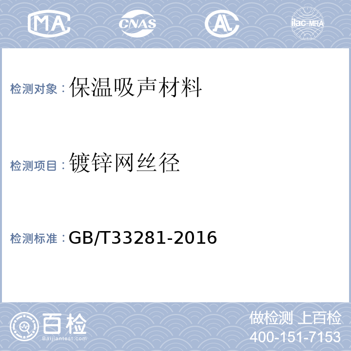 镀锌网丝径 GB/T 33281-2016 镀锌电焊网