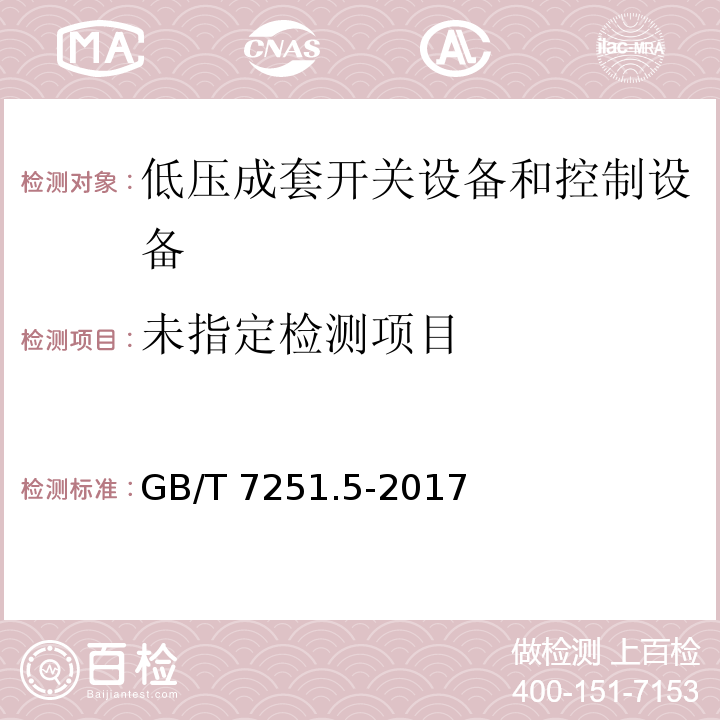  GB/T 7251.5-2017 低压成套开关设备和控制设备 第5部分：公用电网电力配电成套设备