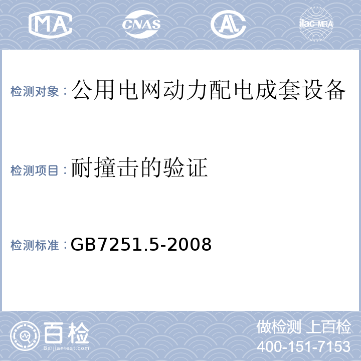 耐撞击的验证 低压成套开关设备和控制设备 第5部分:对公用电网动力配电成套设备的特殊要求 GB7251.5-2008