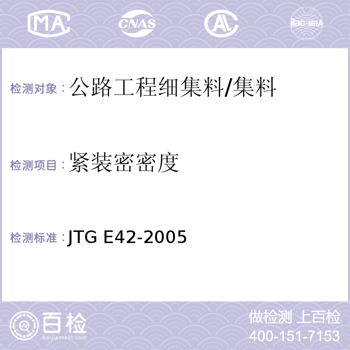 紧装密密度 公路工程集料试验规程 /JTG E42-2005