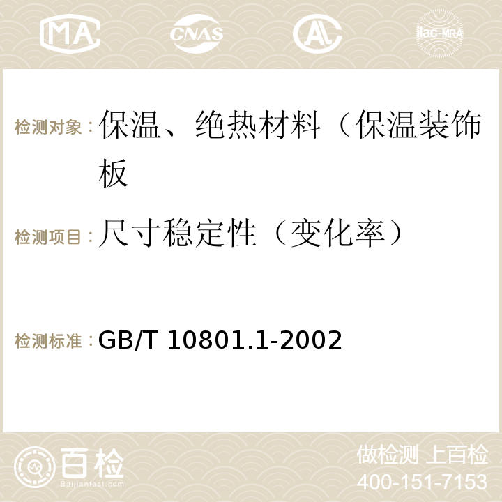 尺寸稳定性（变化率） 绝热用模塑聚苯乙烯泡沫塑料GB/T 10801.1-2002