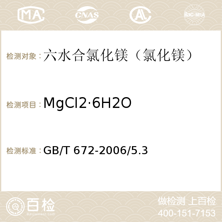 MgCl2·6H2O GB/T 672-2006 化学试剂 六水合氯化镁(氯化镁)