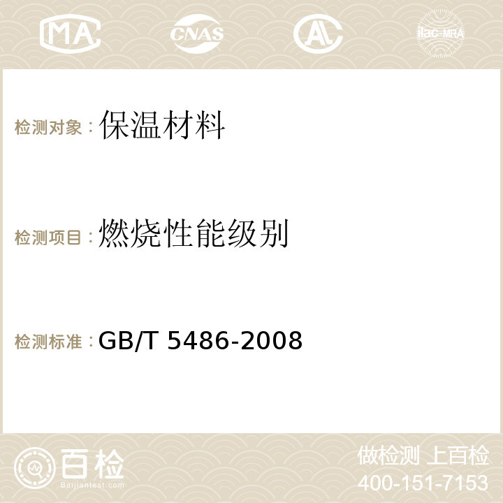 燃烧性能级别 无机硬质绝热制品试验方法 GB/T 5486-2008