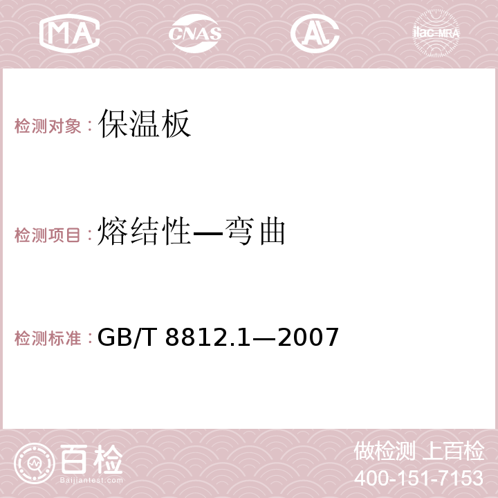 熔结性—弯曲 GB/T 8812.1-2007 硬质泡沫塑料 弯曲性能的测定 第1部分:基本弯曲试验