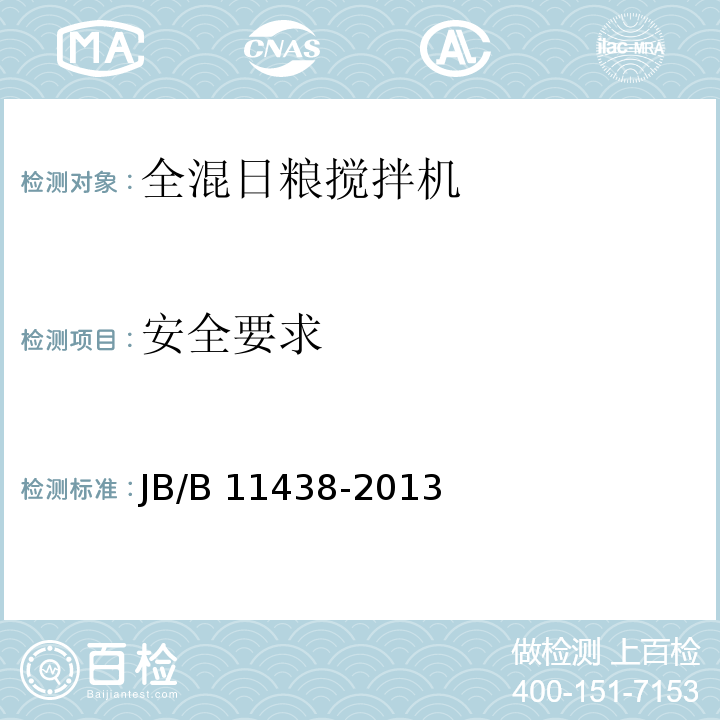 安全要求 11438-2013 全混日粮搅拌机JB/B 