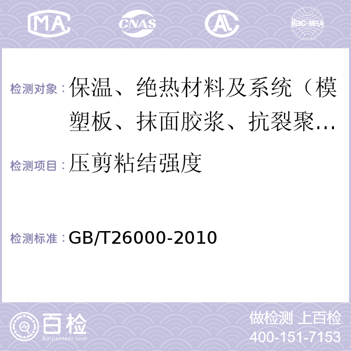 壓剪粘結(jié)強度 膨脹玻化微珠保溫隔熱砂漿 GB/T26000-2010