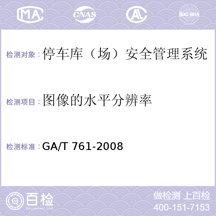 图像的水平分辨率 GA/T 761-2008 停车库(场)安全管理系统技术要求