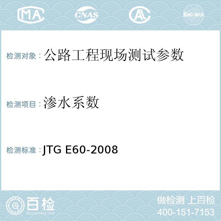 渗水系数 公路路基路面现场测试规程 JTG E60-2008