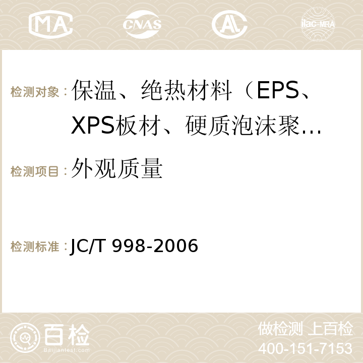 外观质量 JC/T 998-2006 喷涂聚氨酯硬泡体保温材料