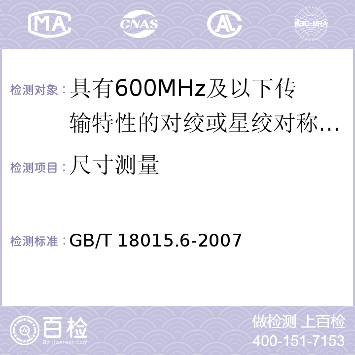 尺寸测量 GB/T 18015.6-2007 数字通信用对绞或星绞多芯对称电缆　第6部分:具有600MHz及以下传输特性的对绞或星绞对称电缆　工作区布线电缆　分规范